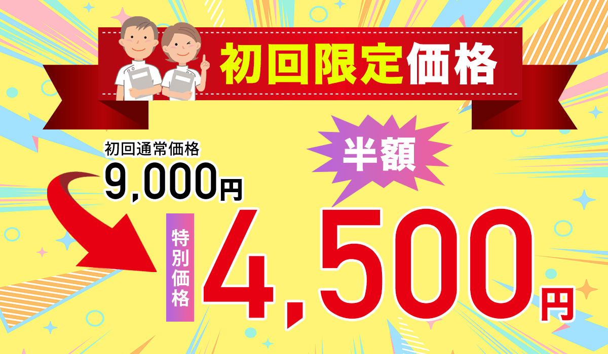 初回限定価格
初回通常価格9,000円→半額4500円